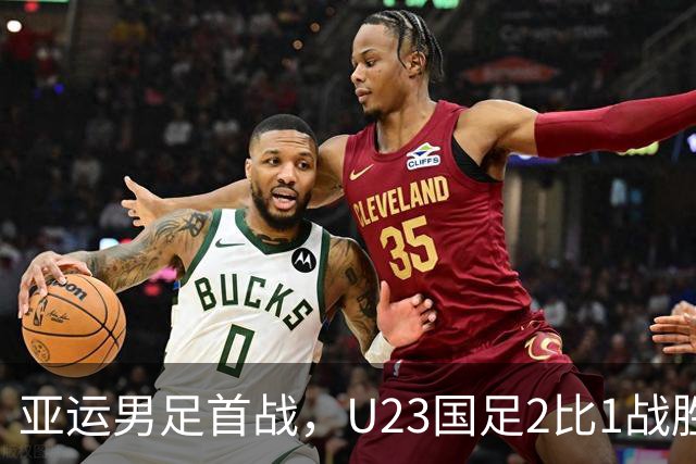 亚运男足首战，U23国足2比1战胜朝鲜