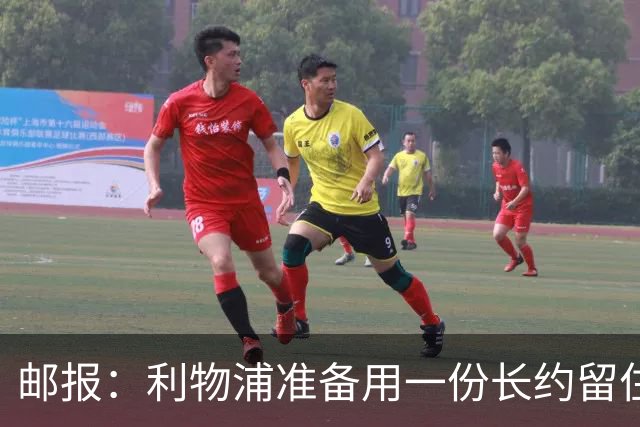 邮报：利物浦准备用一份长约留住恩古莫哈，无意将他出售